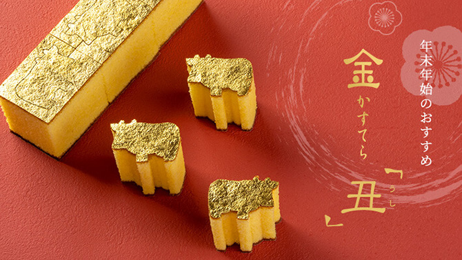 金かすてら・干支・丑