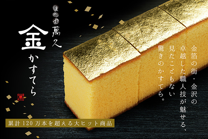 累計販売数120万本達成！金かすてらの「まめや金澤萬久」が季節
