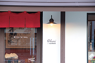 おくに/らーめん