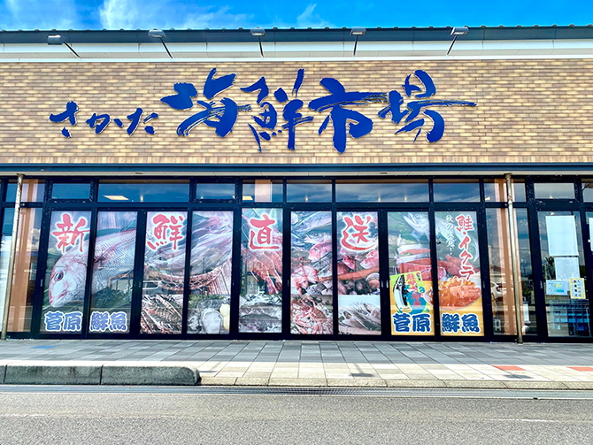 （画像提供：さかた海鮮市場）