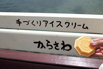 手づくりアイスクリーム からさわ