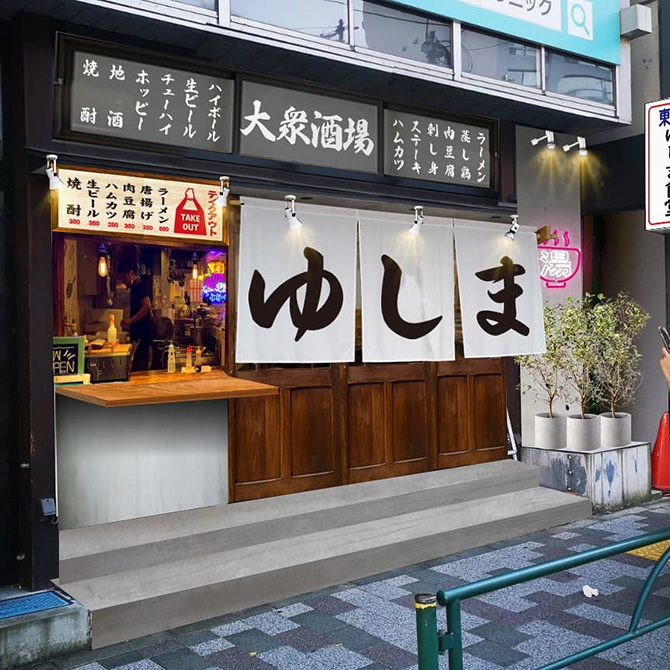 (画像提供:大衆食堂 ゆしまホール)