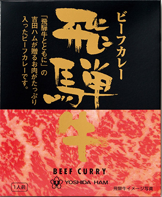 飛騨牛ビーフカレー