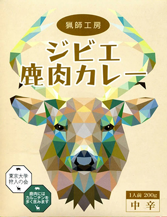 猟師工房ジビエ鹿肉カレー