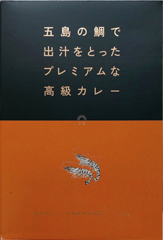 五島の鯛で出汁をとったプレミアムな高級カレー