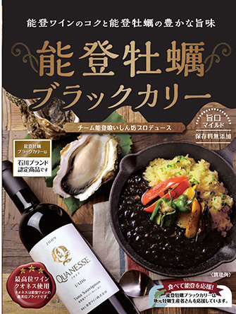 能登牡蠣ブラックカリー