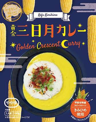 黄金三日月カレー【山梨県】