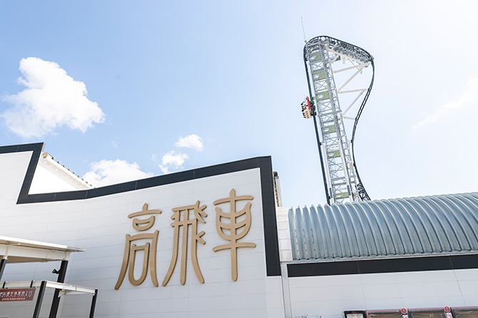 富士急ハイランド