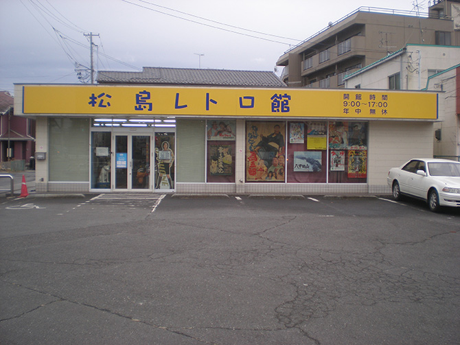 (画像提供:松島レトロ館)