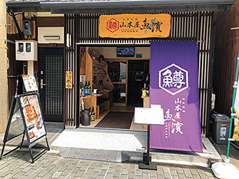 山本屋 魚濱