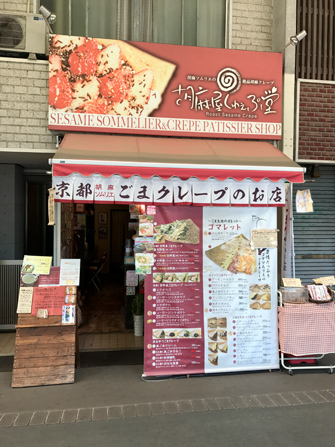 胡麻屋くれぇぷ堂