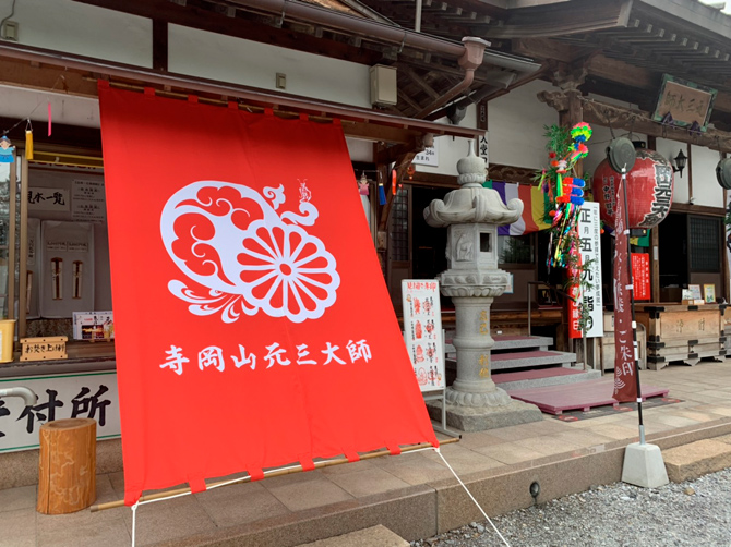 寺岡山元三大師
