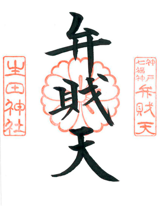 生田神社