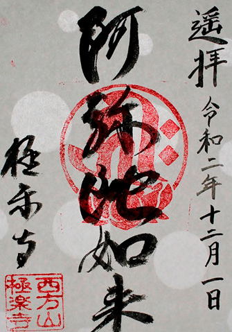 西方山 極楽寺