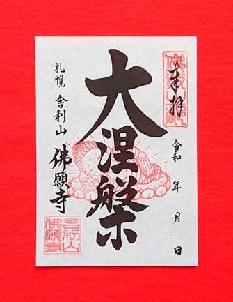 佛願寺