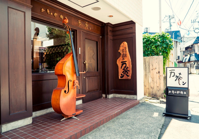 土手の珈琲屋　万茶ン