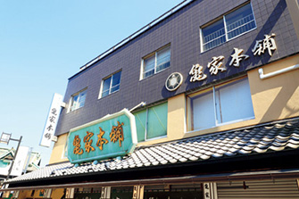 亀家本舗