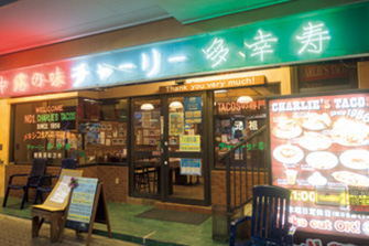 チャーリー多幸寿