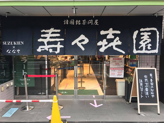 壽々喜園