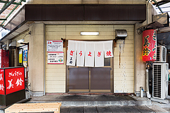 ぎょうざの美鈴