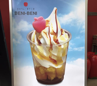 信州りんご菓子工房 BENI-BENI