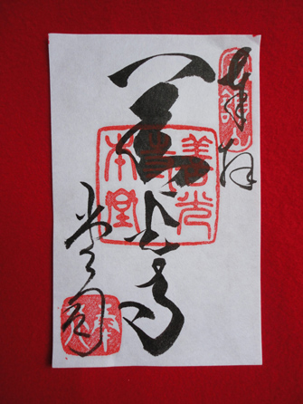 通常御朱印