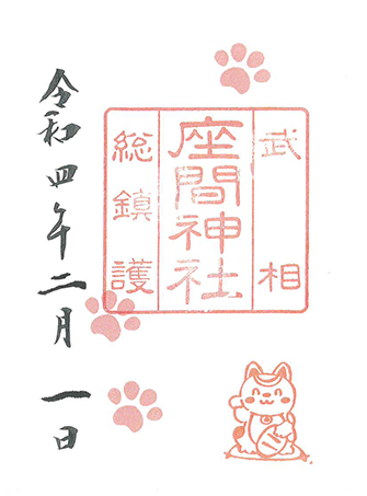 座間神社 伊奴寝子社