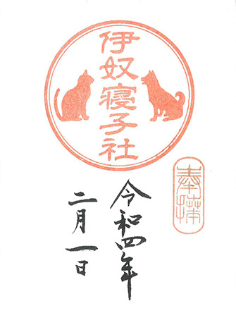 座間神社 伊奴寝子社