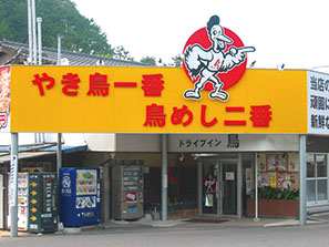 ドライブイン 鳥 伊万里店
