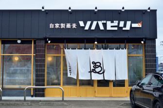 自家製蕎麦 ソバビリー