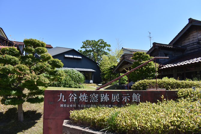 国指定史跡 九谷磁器窯跡 九谷焼窯跡展示館