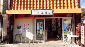 味の店 たかはし