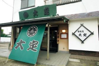 江戸前磯料理 大定