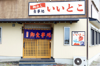 漁師料理 いいとこ