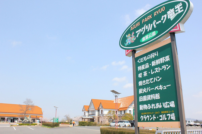道の駅 アグリパーク竜王