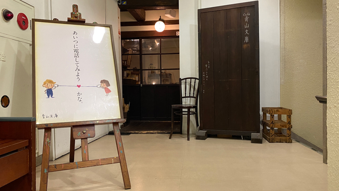 Cafe青山文庫