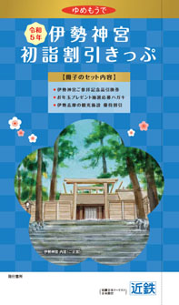 近鉄伊勢神宮初詣割引きっぷ