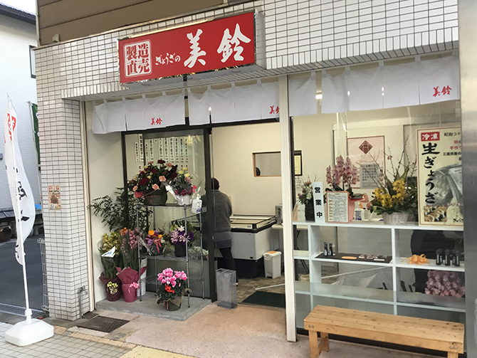 ぎょうざの美鈴