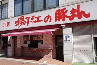 小倉 揚子江の豚まん 本社工場