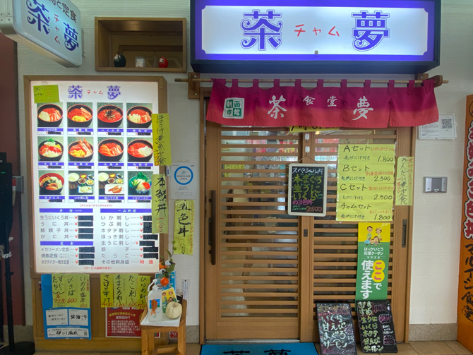 （画像提供：朝市の味処　茶夢）