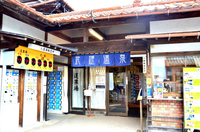 武雄温泉大衆浴場