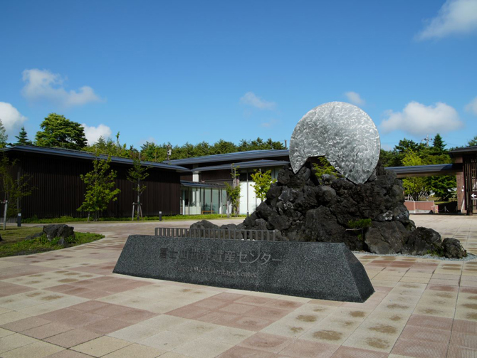 山梨県立富士山世界遺産センター