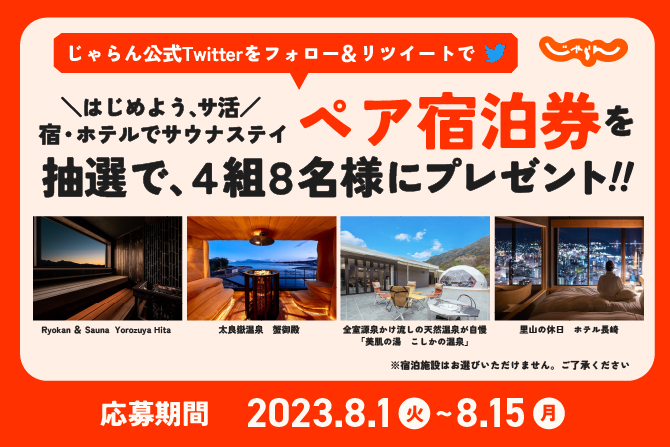 このキャンペーンは終了しました※サウナが楽しめる宿・ホテル無料宿泊