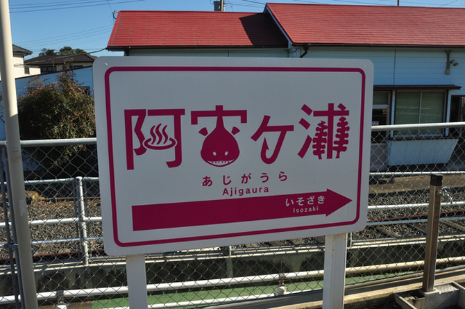 阿字ヶ浦駅