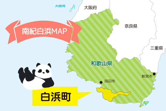 南紀白浜