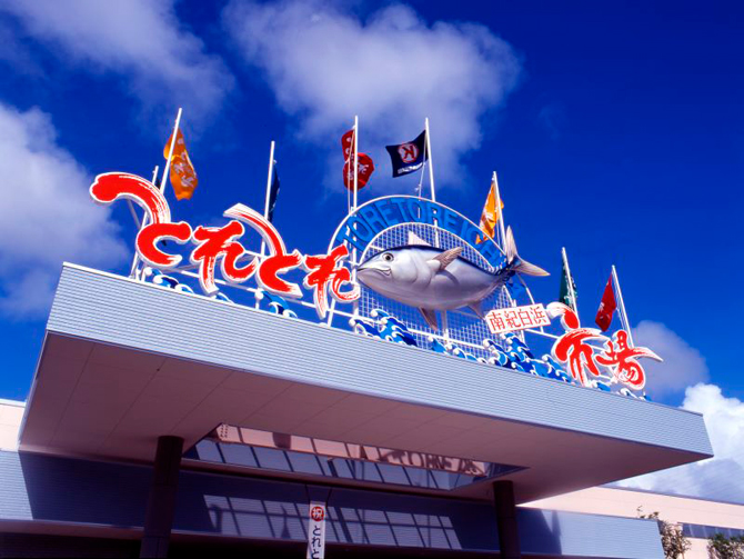 とれとれ市場南紀白浜