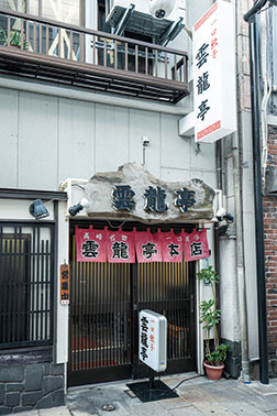 雲龍亭 本店