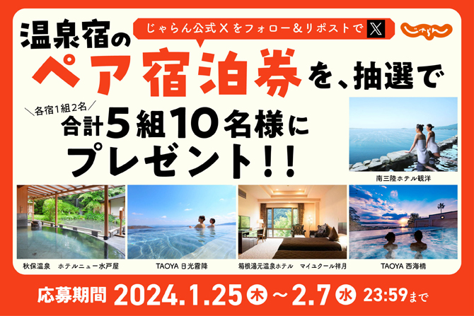 温泉宿のペア宿泊券プレゼント（合計5組10名様）【じゃらん公式X（旧