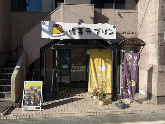 修善寺プリン工房