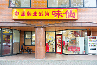 台湾料理 矢場味仙